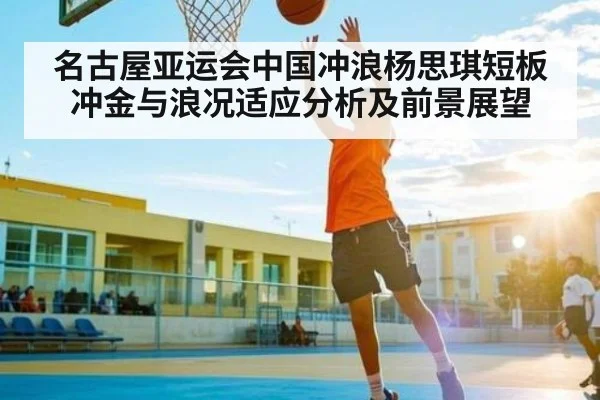 名古屋亚运会中国冲浪杨思琪短板冲金与浪况适应分析及前景展望