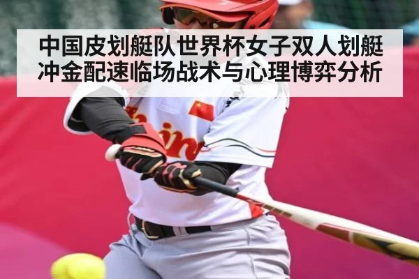 中国皮划艇队世界杯女子双人划艇冲金配速临场战术与心理博弈分析
