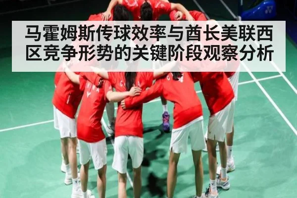 马霍姆斯传球效率与酋长美联西区竞争形势的关键阶段观察分析