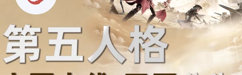 乐鱼-【公告】虎扑第五人格正式开区&amp;amp;主页上线，和JRs一起畅享COA9！