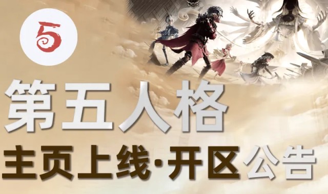 乐鱼-【公告】虎扑第五人格正式开区&amp;amp;主页上线，和JRs一起畅享COA9！